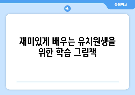 티비북스의 유치원생을 위한 책 추천