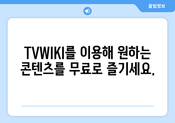 TVWIKI 무료 스트리밍 시청 안내서