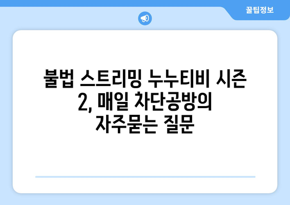 불법 스트리밍 누누티비 시즌 2, 매일 차단공방