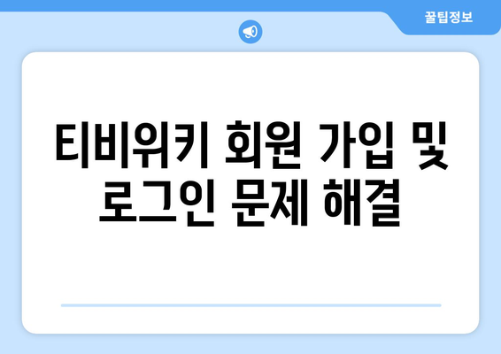 티비위키 시청 시 발생하는 오류와 해결 방법