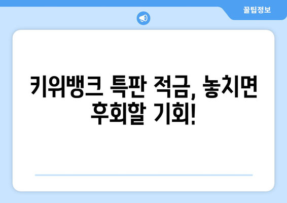 1일 1재테크: 키위뱅크 이율 5% 특판 적금 가입하기