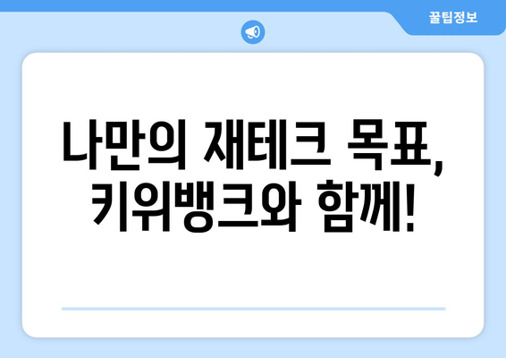 1일 1재테크: 키위뱅크 이율 5% 특판 적금 가입하기