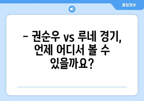 권순우 vs 루네 윔블던 2024 중계 일정 및 채널 정보