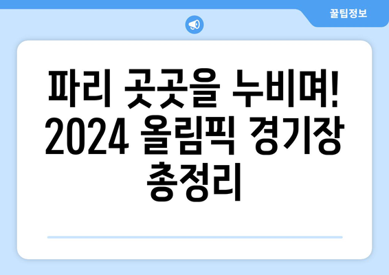 2024 파리 올림픽 기간, 시차, 개막식 티켓 가격, 경기 종목, 경기장