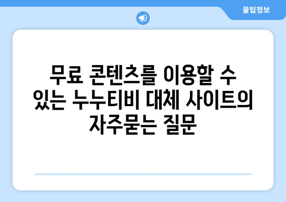 무료 콘텐츠를 이용할 수 있는 누누티비 대체 사이트