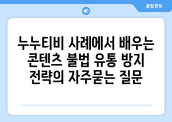 누누티비 사례에서 배우는 콘텐츠 불법 유통 방지 전략