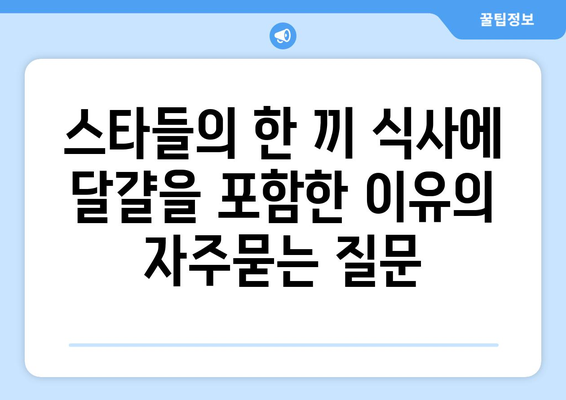 스타들의 한 끼 식사에 달걀을 포함한 이유