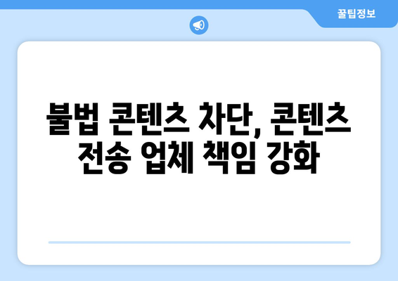 매출 10억 콘텐츠 전송 업체에 의무 부과, 제2의 누누티비 방지