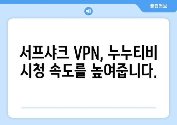 서프샤크 추천: 누누티비에 맞서 가장 빠른 안드로이드 VPN