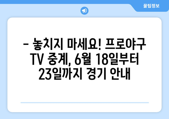 2024 한국 프로야구 TV 중계 일정 (6월 18일 ~ 23일)