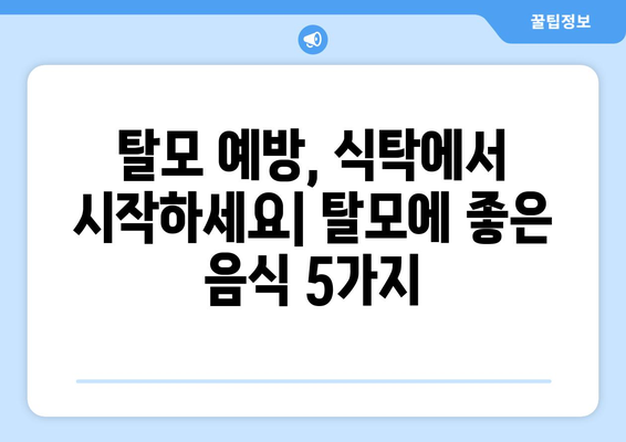 탈모에 효과적인 음식: 과연 내가도 탈모 위험군일까?