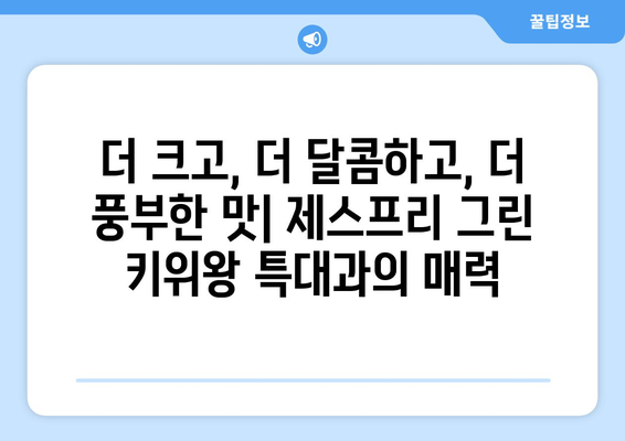 제스프리 그린 키위왕 특대과: 과일 애호가를 위한 최고의 선택