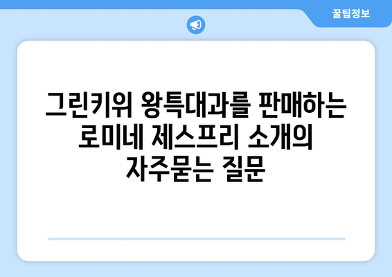 그린키위 왕특대과를 판매하는 로미네 제스프리 소개