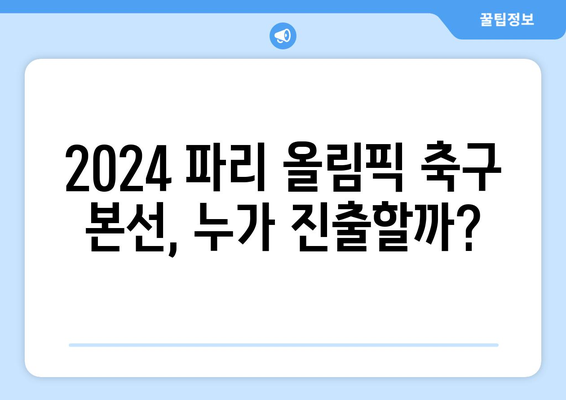 파리 올림픽 축구 본선진출국 확정: 한국과 인도네시아의 운명