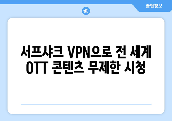 누누티비 대체: 서프샤크 VPN으로 OTT 시청 즐기기