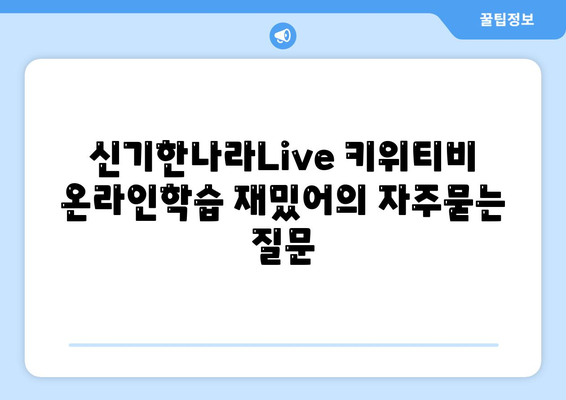 신기한나라Live 키위티비 온라인학습 재밌어