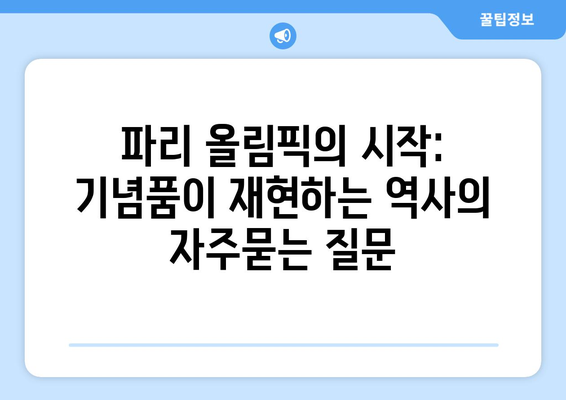 파리 올림픽의 시작: 기념품이 재현하는 역사