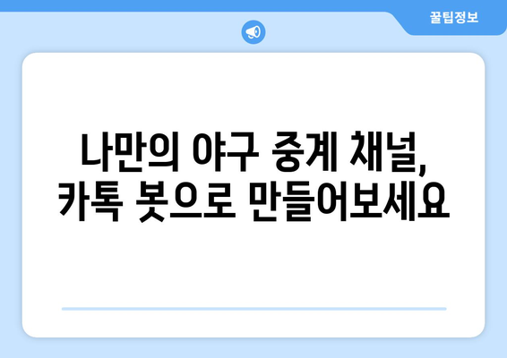 카톡 봇으로 즐기는 야구 중계