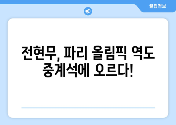 역도 팬들 주목! 전현무 캐스터가 파리 올림픽 중계 도전