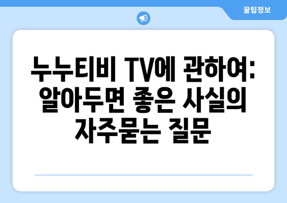 누누티비 TV에 관하여: 알아두면 좋은 사실