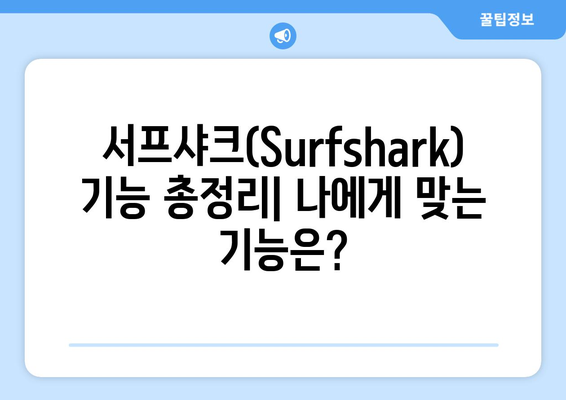 서프샤크(Surfshark): 안전한 VPN 순위와 기능