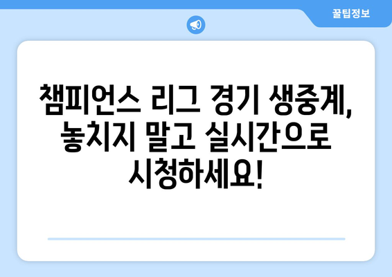 챔피언스 리그 중계 및 하이라이트: 실시간으로 즐기세요