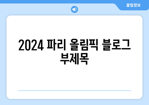 2024 파리 올림픽 무료 실시간 중계, 경기장 일정, 마스코트, 티켓 정보 총정리