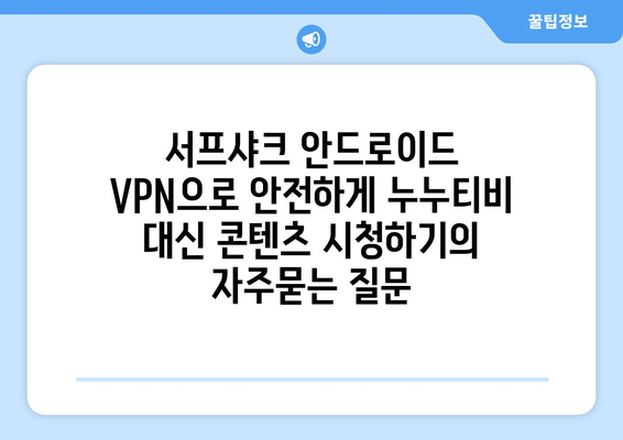 서프샤크 안드로이드 VPN으로 안전하게 누누티비 대신 콘텐츠 시청하기