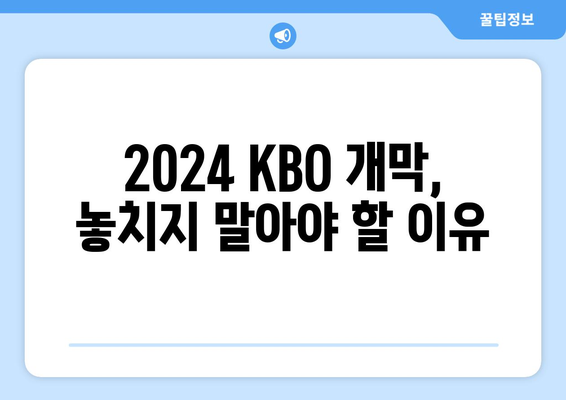 2024KBO 한국 프로야구 개막 일정, 개막전 예매 및 중계 안내