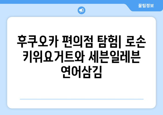 후쿠오카 여행 기록, "로손 키위요거트와 세븐일레븐 연어삼김"