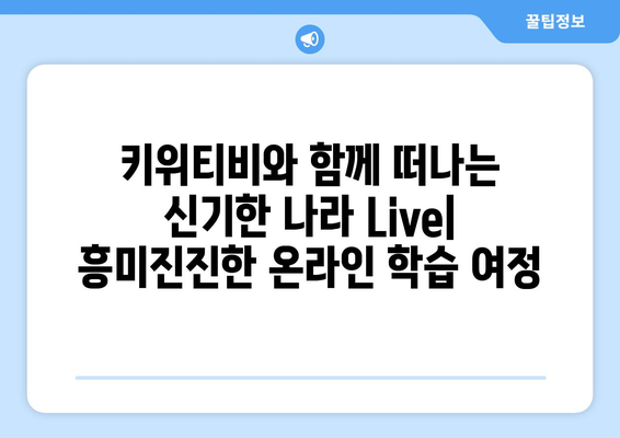 온라인 학습의 새로운 패러다임, 키위티비와 신기한 나라 Live