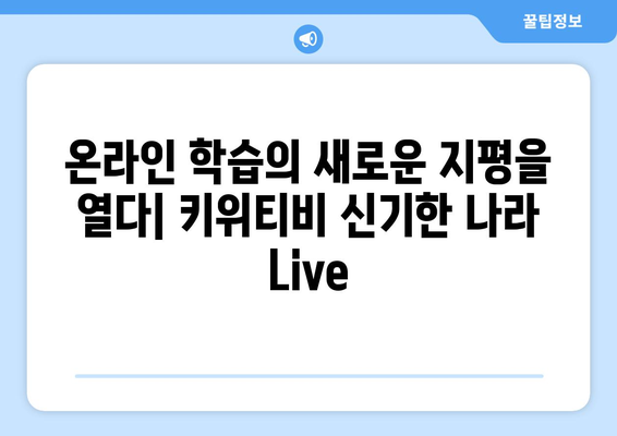 온라인 학습의 새로운 패러다임, 키위티비와 신기한 나라 Live