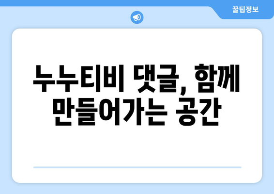 누누티비에 댓글 달기: 의미 있는 의견 공유하기