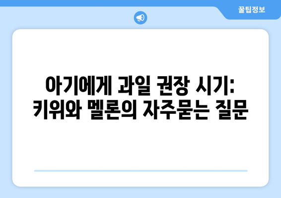 아기에게 과일 권장 시기: 키위와 멜론