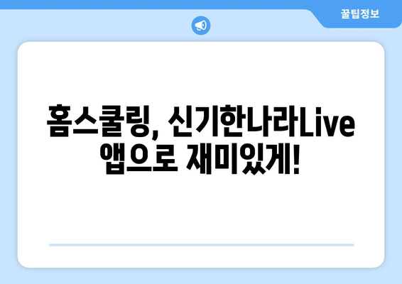 홈스쿨링 신기한나라Live 앱 키위티비 아이들이 진짜 좋아하네