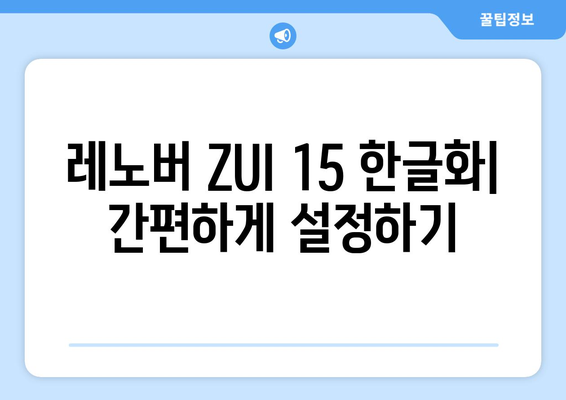 레노버 ZUI 15 한글화로 누누티비 등 영상류 즐기기