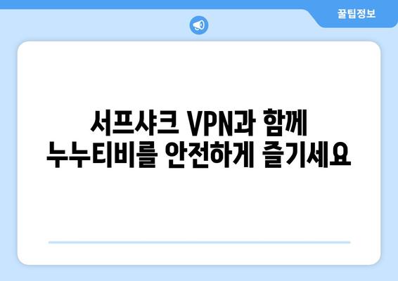 서프샤크를 활용한 안전한 VPN 시청: 누누티비 시청 꿀팁