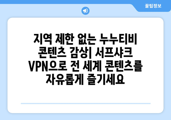 안드로이드 VPN 서프샤크(Surfshark)와 누누티비의 완벽한 조합