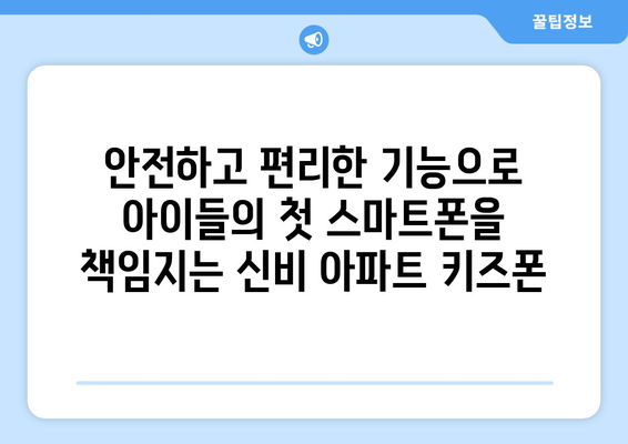 신비 아파트 키즈폰: 아이들의 귀여움이 빛나는 신비로운 전화기