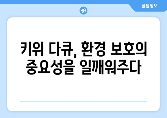 키위 다큐를 통해 환경을 이해하는 여정