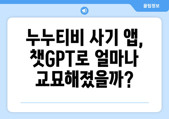 챗GPT 피해 주의보! 누누티비 사기 앱 횡행