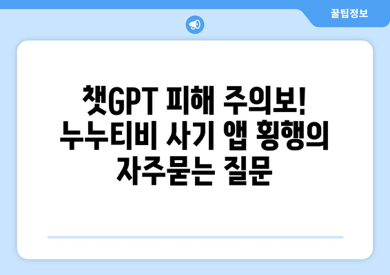 챗GPT 피해 주의보! 누누티비 사기 앱 횡행