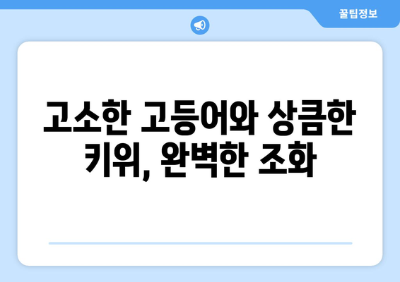 고등어 구이와 키위, 맛있는 오늘의 식사