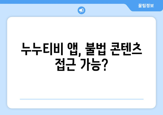 누누티비 전용 앱으로 정부 차단 회피 가능?