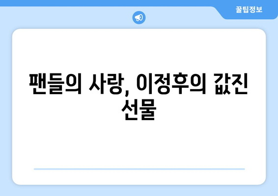 이정후의 골든 글러브: 인내와 헌신이 가져온 보상