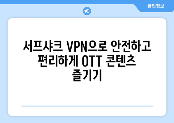 서프샤크 안드로이드 VPN으로 누누티비 대신 OTT 콘텐츠 이용하기