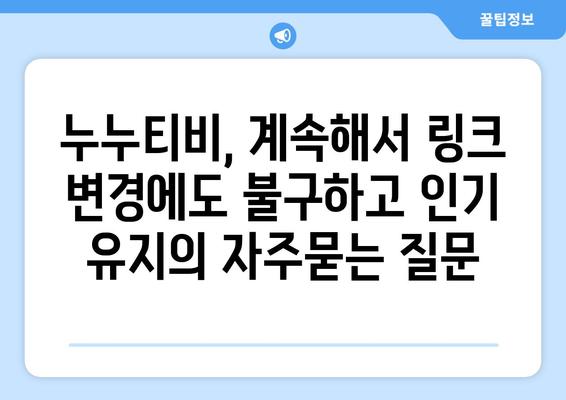 누누티비, 계속해서 링크 변경에도 불구하고 인기 유지