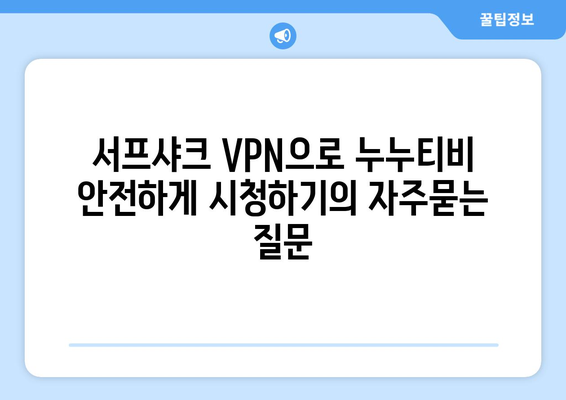 서프샤크 VPN으로 누누티비 안전하게 시청하기