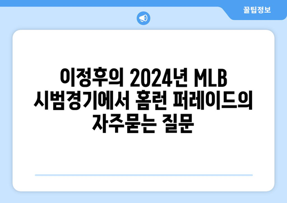 이정후의 2024년 MLB 시범경기에서 홈런 퍼레이드