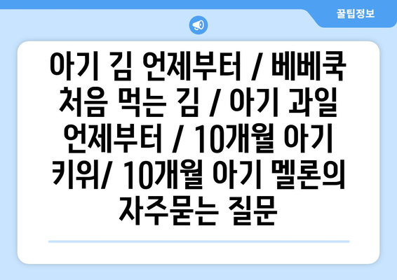 아기 김 언제부터 / 베베쿡 처음 먹는 김 / 아기 과일 언제부터 / 10개월 아기 키위/ 10개월 아기 멜론